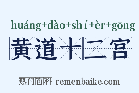 黄道十二宫是什么意思的图片